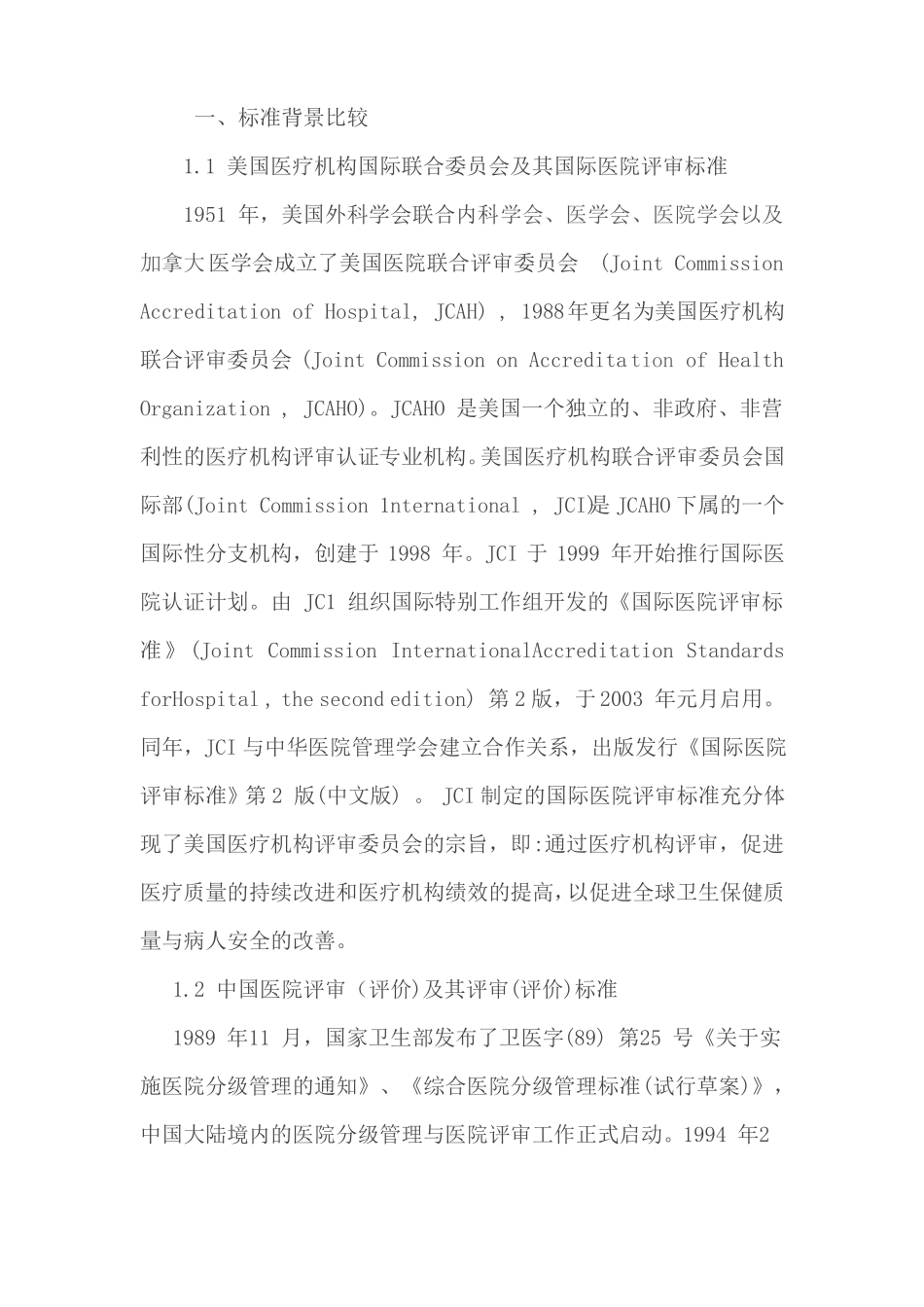 国际评审标准与我国JCI设计现状_第2页
