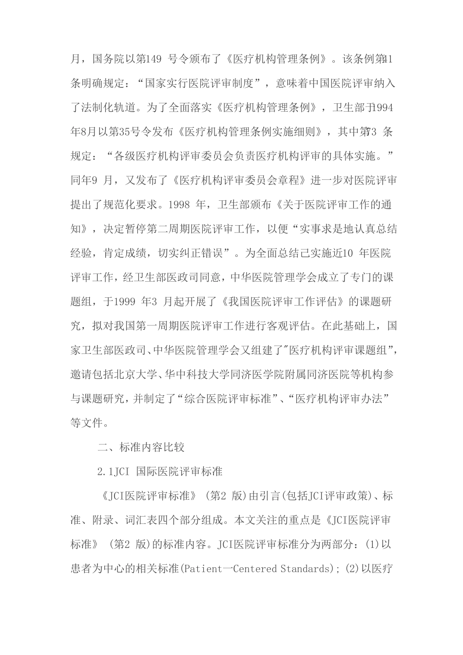 国际评审标准与我国JCI设计现状_第3页