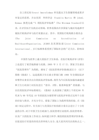国际评审标准与我国JCI设计现状