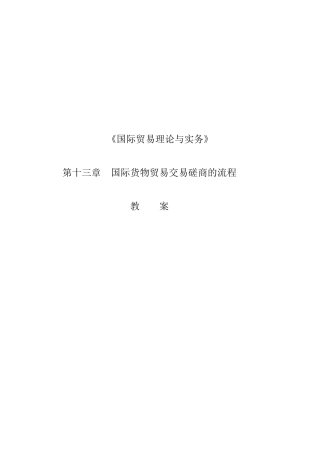 国际货物贸易交易磋商教案