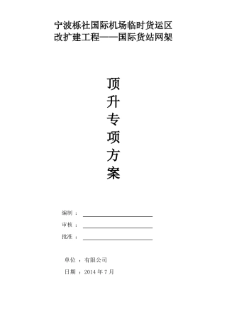 国际货站网架顶升专项方案