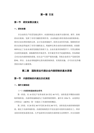 国际货运代理企业内部控制理论