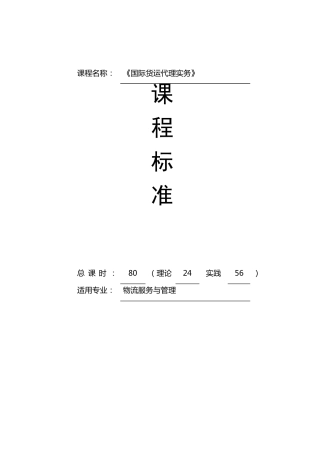 国际货运代理实务课程标准