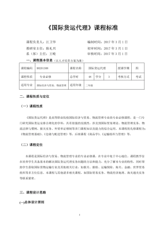 国际货运代理课程标准-江卫华