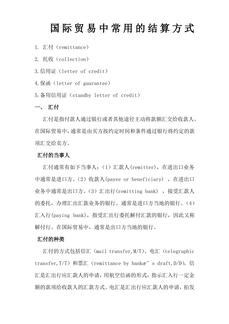 国际贸易中常用的结算方式_第1页
