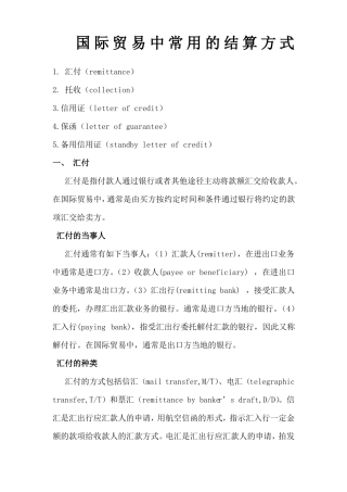 国际贸易中常用的结算方式