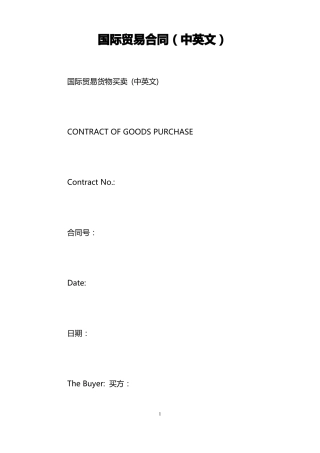 国际贸易合同中英文