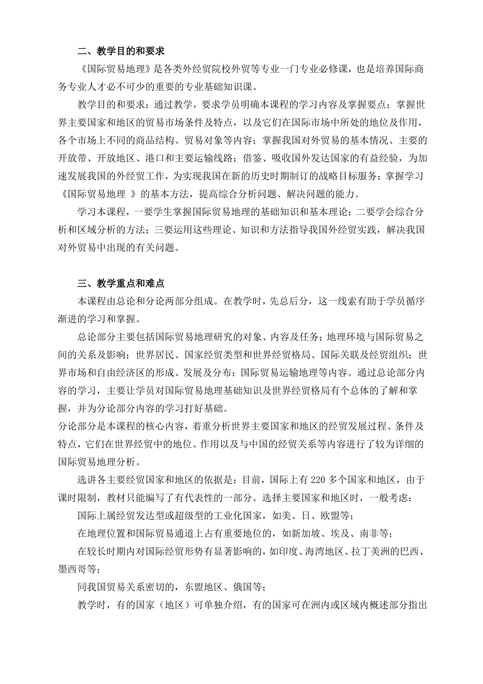 国际贸易地理教学大纲_第2页