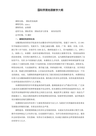 国际贸易地理教学大纲