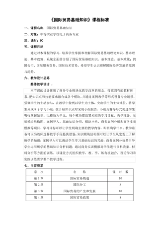 国际贸易基础知识课程标准