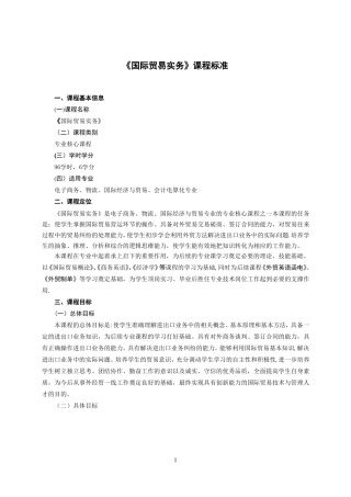 国际贸易实务课程标准