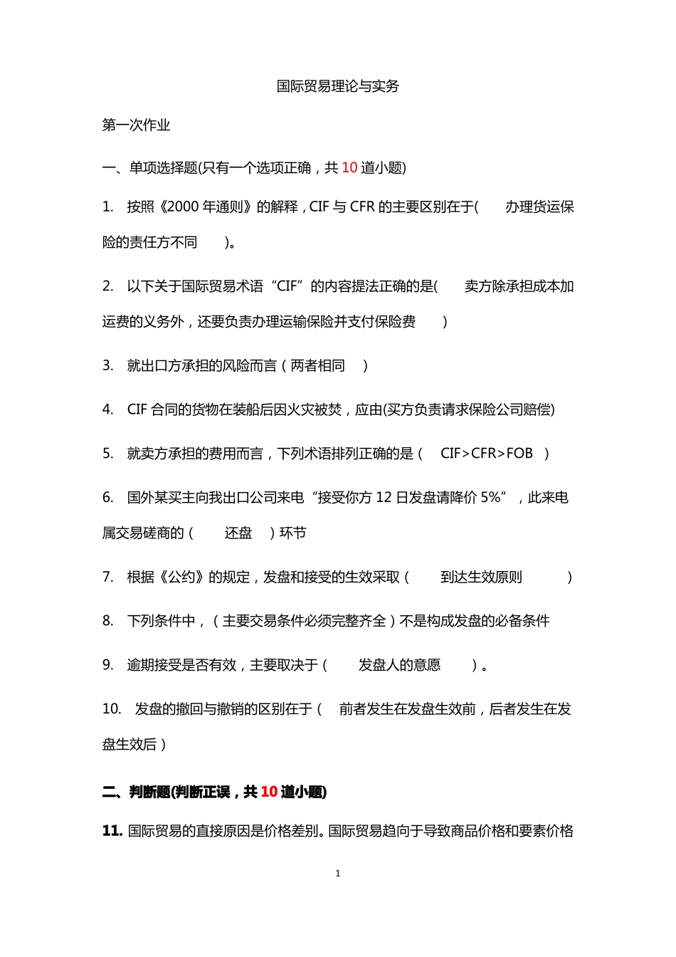 国际贸易理论与实务在线离线答案_第1页