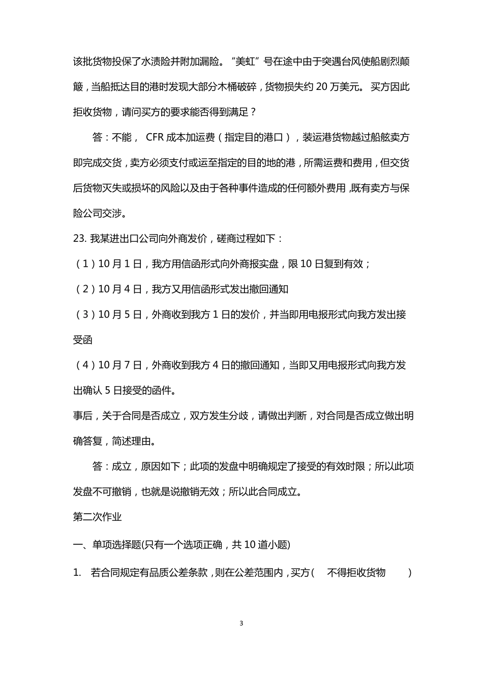 国际贸易理论与实务在线离线答案_第3页