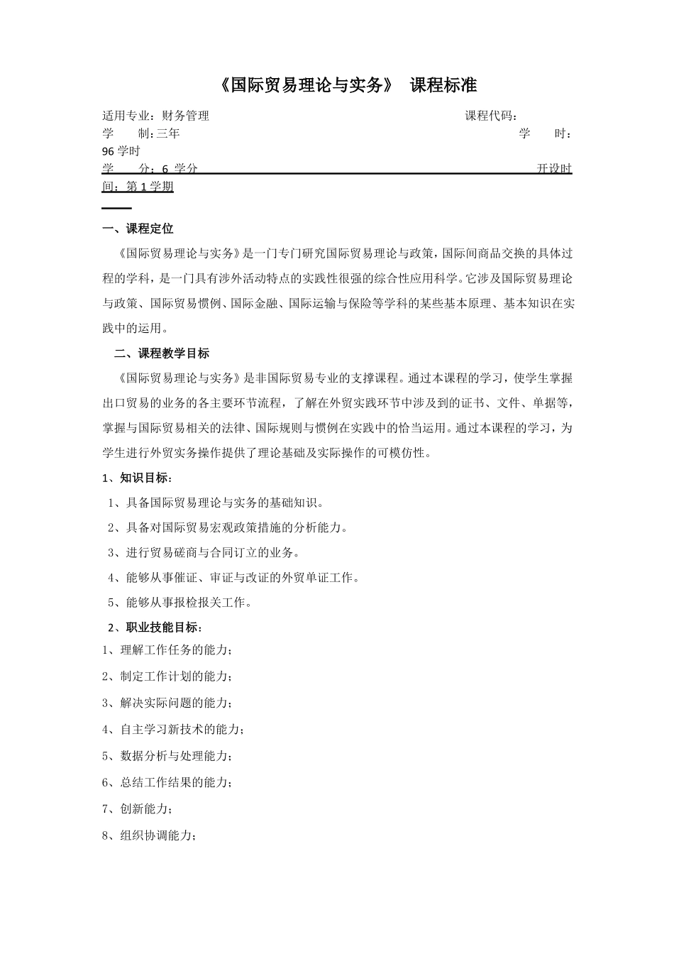 国际贸易理论与实务课程标准_第1页