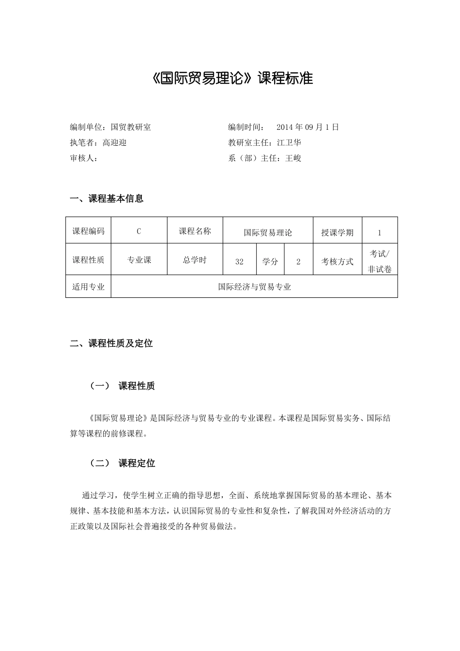 国际贸易理论课程标准_第1页