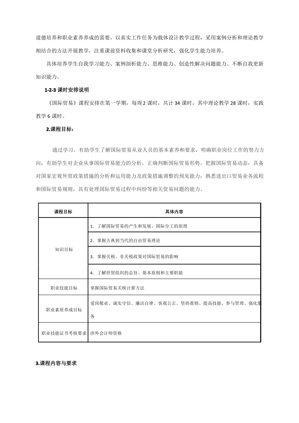 国际贸易课程标准_第3页