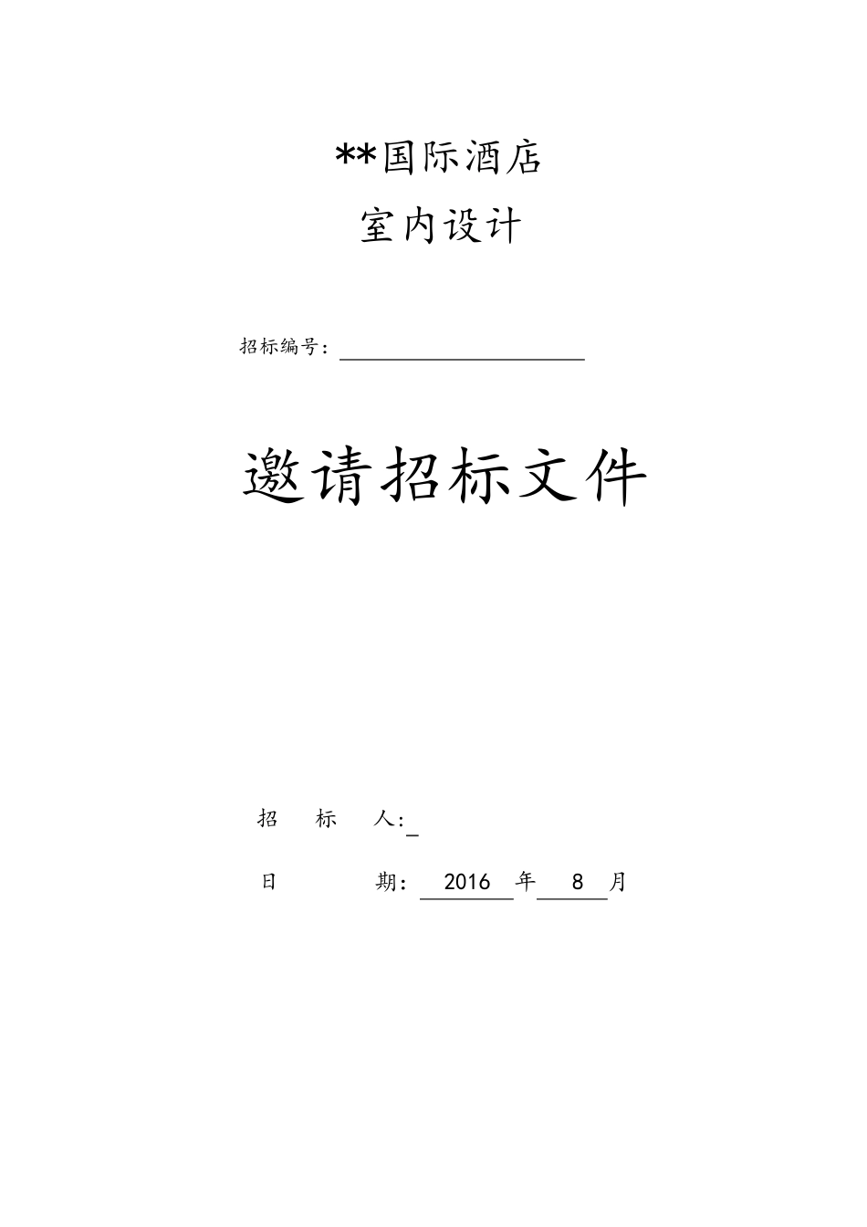国际酒店室内设计招标文件_第1页