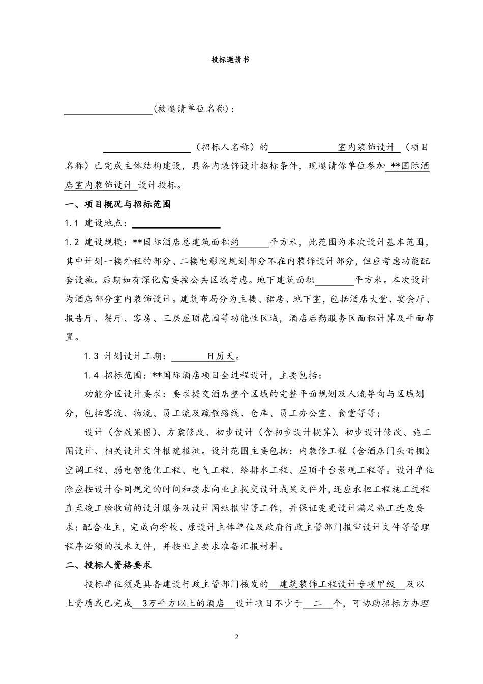 国际酒店室内设计招标文件_第3页