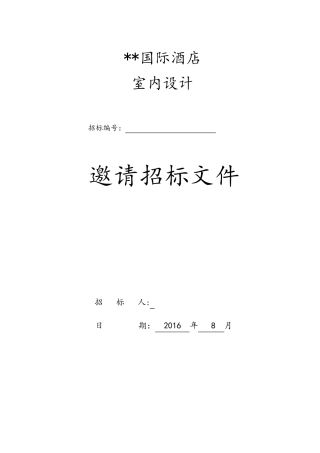 国际酒店室内设计招标文件