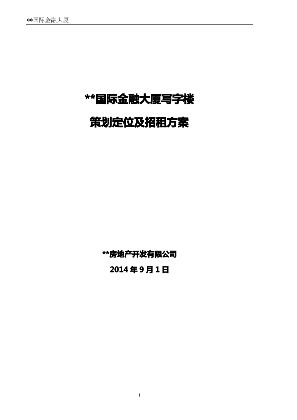 国际金融大厦招商方案_第1页