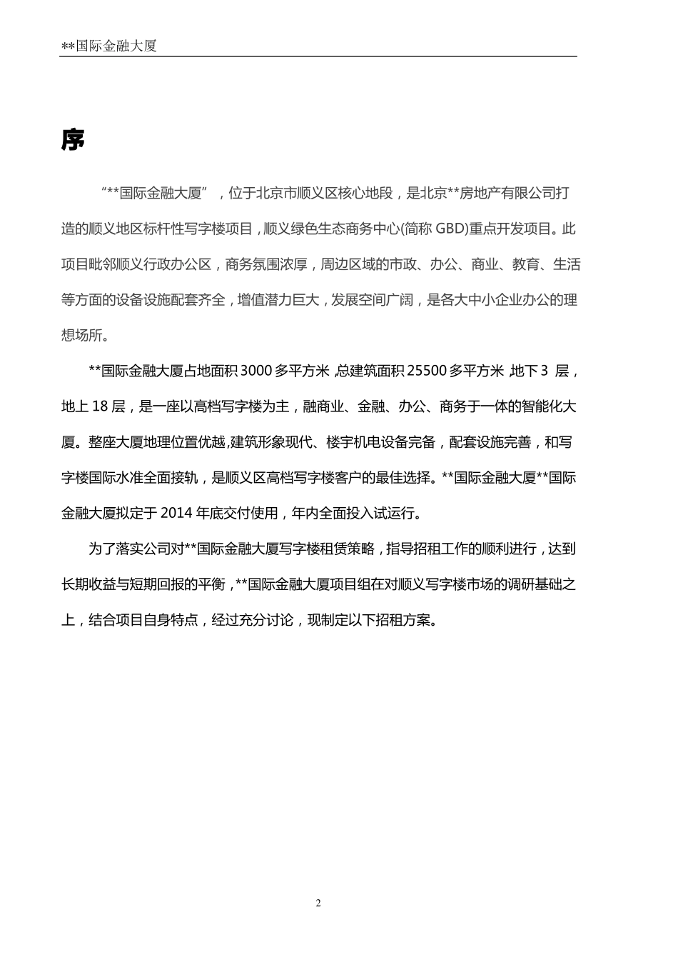 国际金融大厦招商方案_第2页