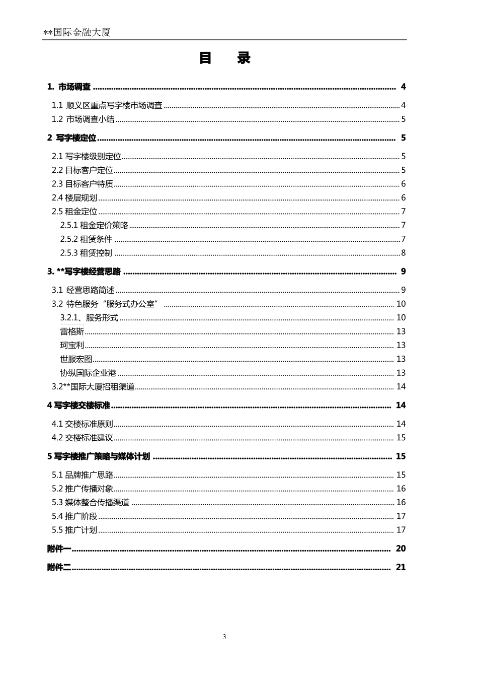 国际金融大厦招商方案_第3页