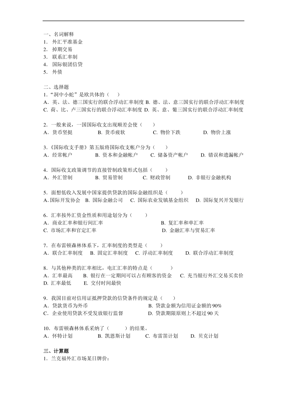国际金融学试卷_第1页