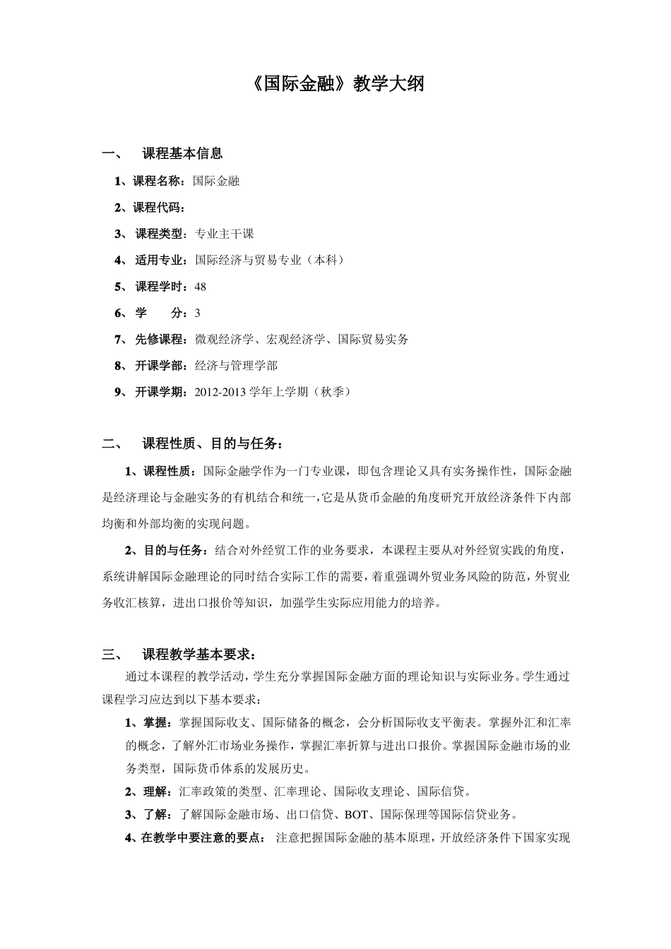 国际金融教学大纲_本_第1页