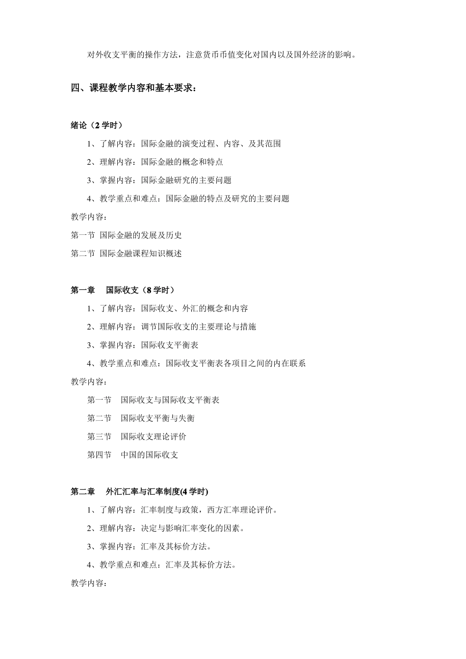 国际金融教学大纲_本_第2页