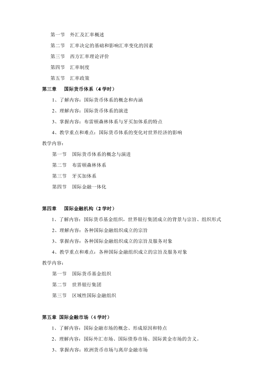 国际金融教学大纲_本_第3页