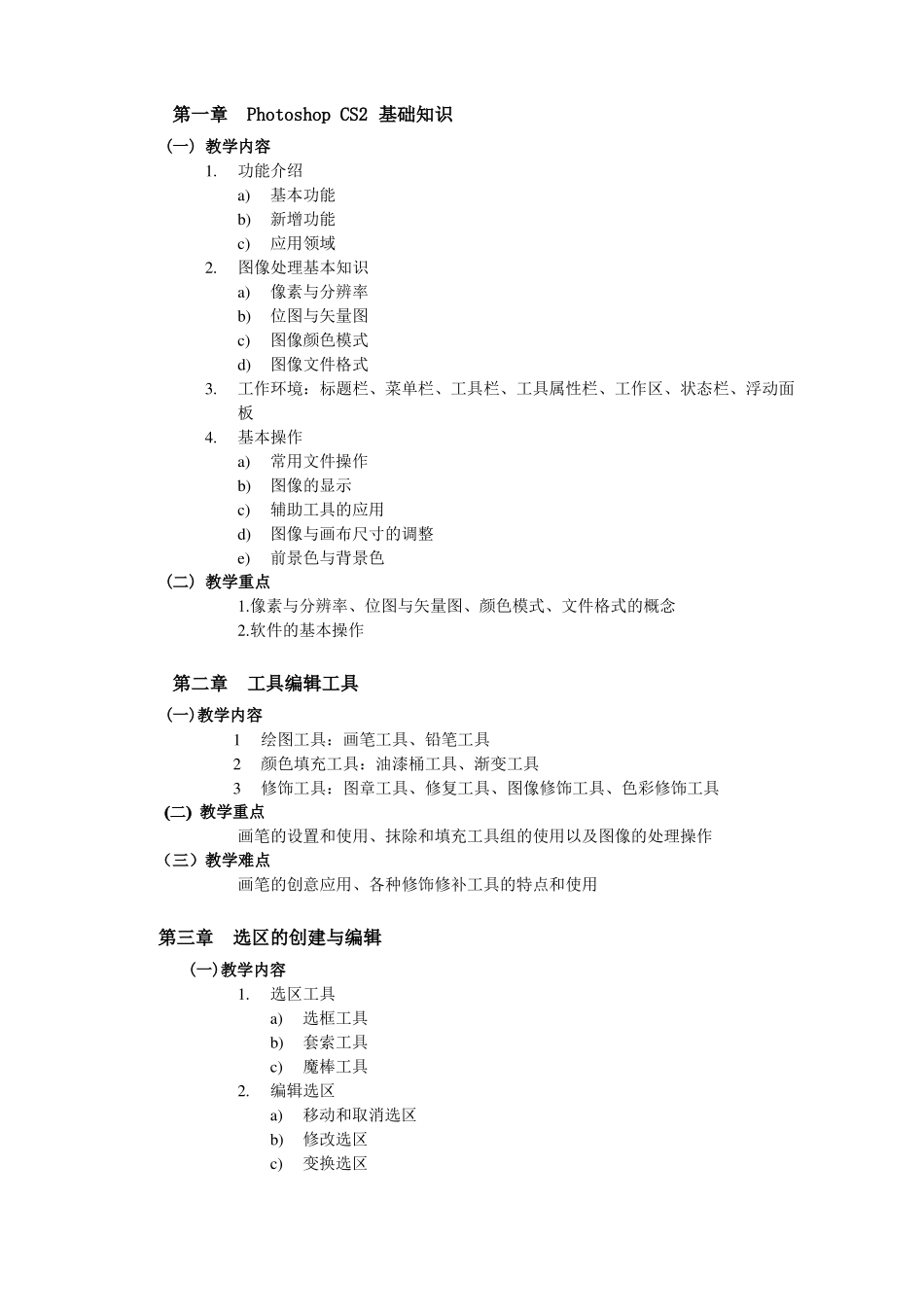 图像处理软件Photoshop教学大纲_第2页