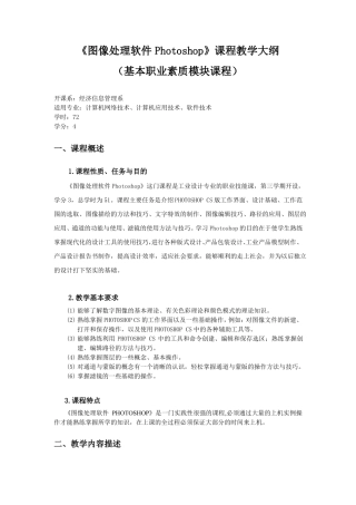 图像处理软件Photoshop教学大纲