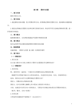 图形与位置_复习课教学设计