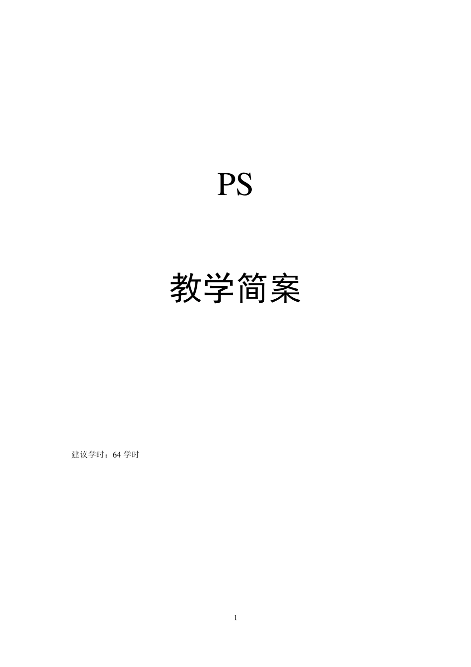 图形图像处理案例教程photoshopcs5教案_第1页