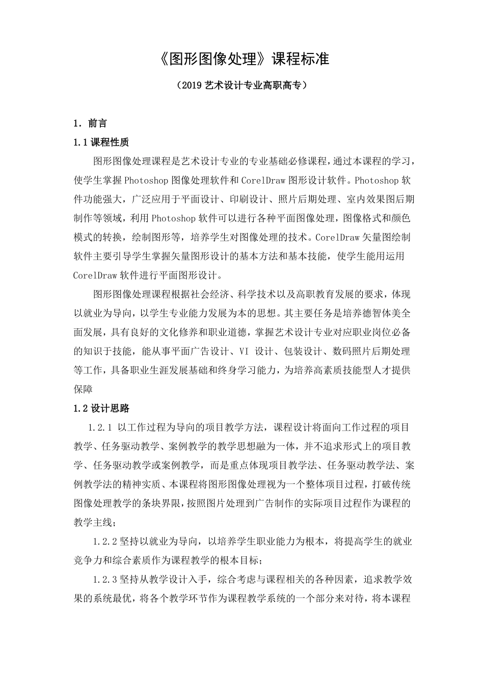 图形图像处理课程标准2019艺术设计专业高职高专_第1页