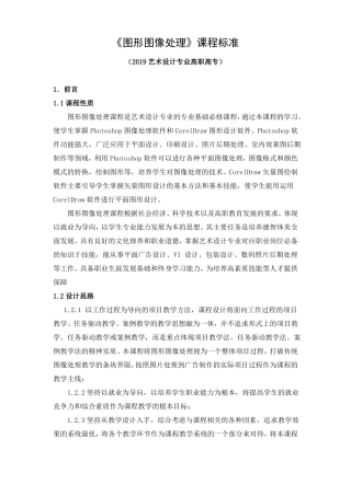 图形图像处理课程标准2019艺术设计专业高职高专