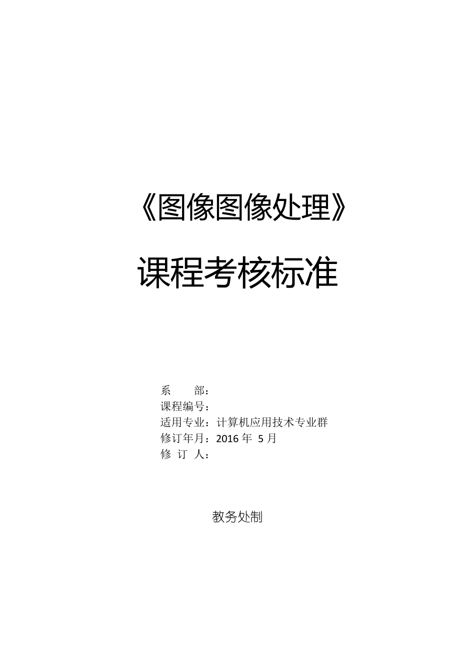 图形图像处理课程考核标准_第1页