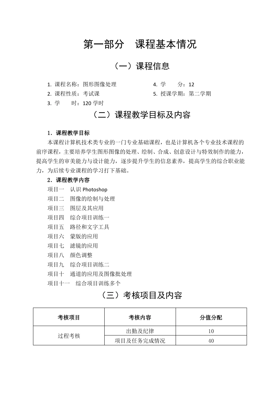 图形图像处理课程考核标准_第2页