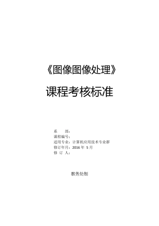 图形图像处理课程考核标准
