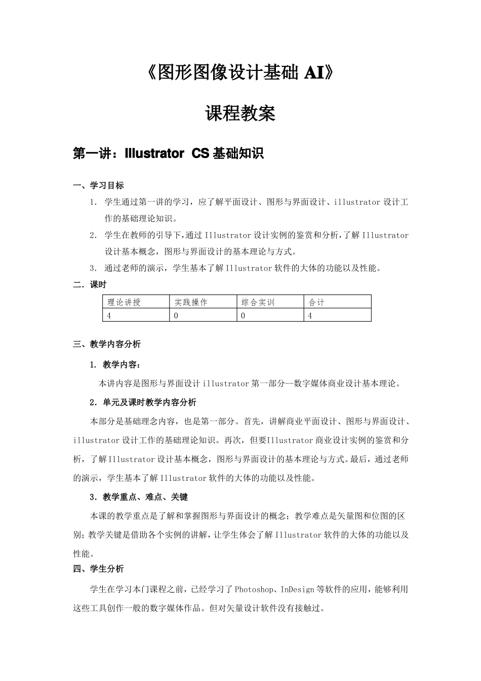 图形图像设计基础AI课程参考教案_第1页