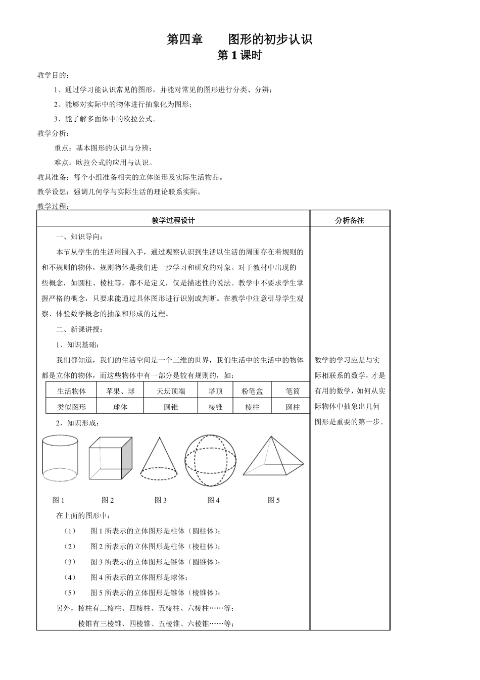 图形的初步认识教案_第1页
