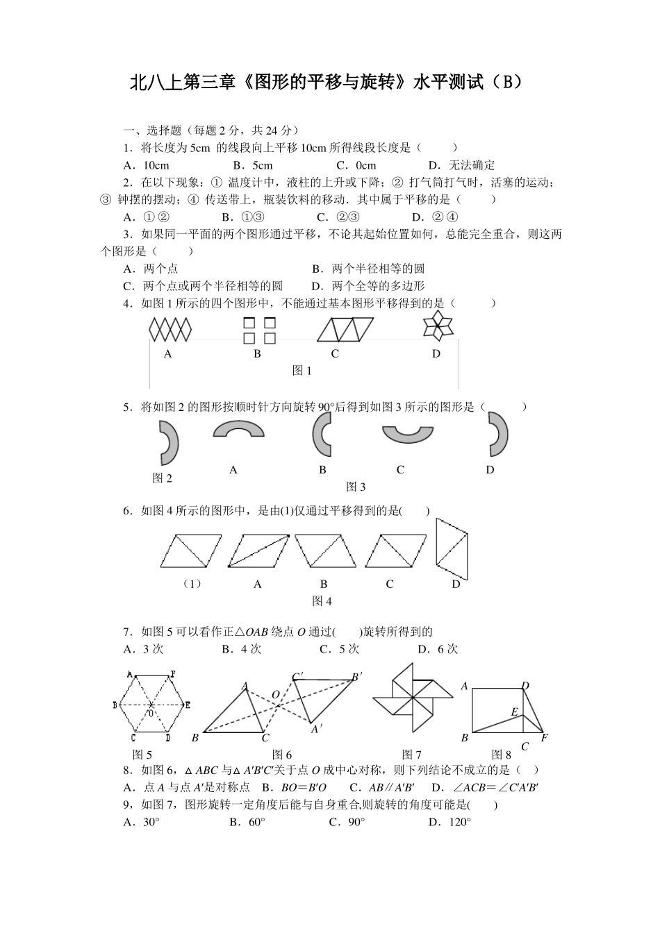 图形的平移与旋转练习题及答案B_第1页