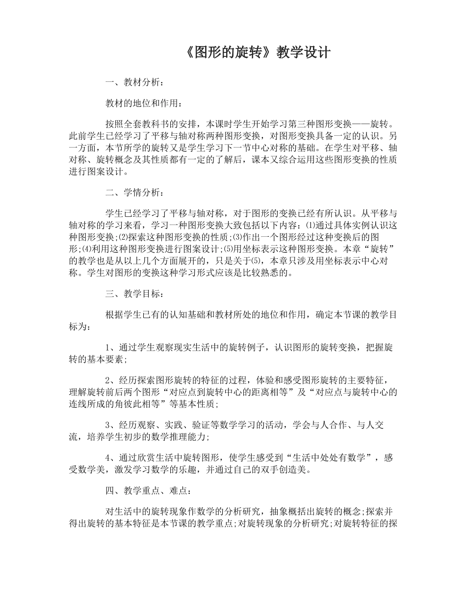 图形的旋转教学设计图形的旋转说课稿_第1页