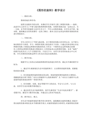 图形的旋转教学设计图形的旋转说课稿