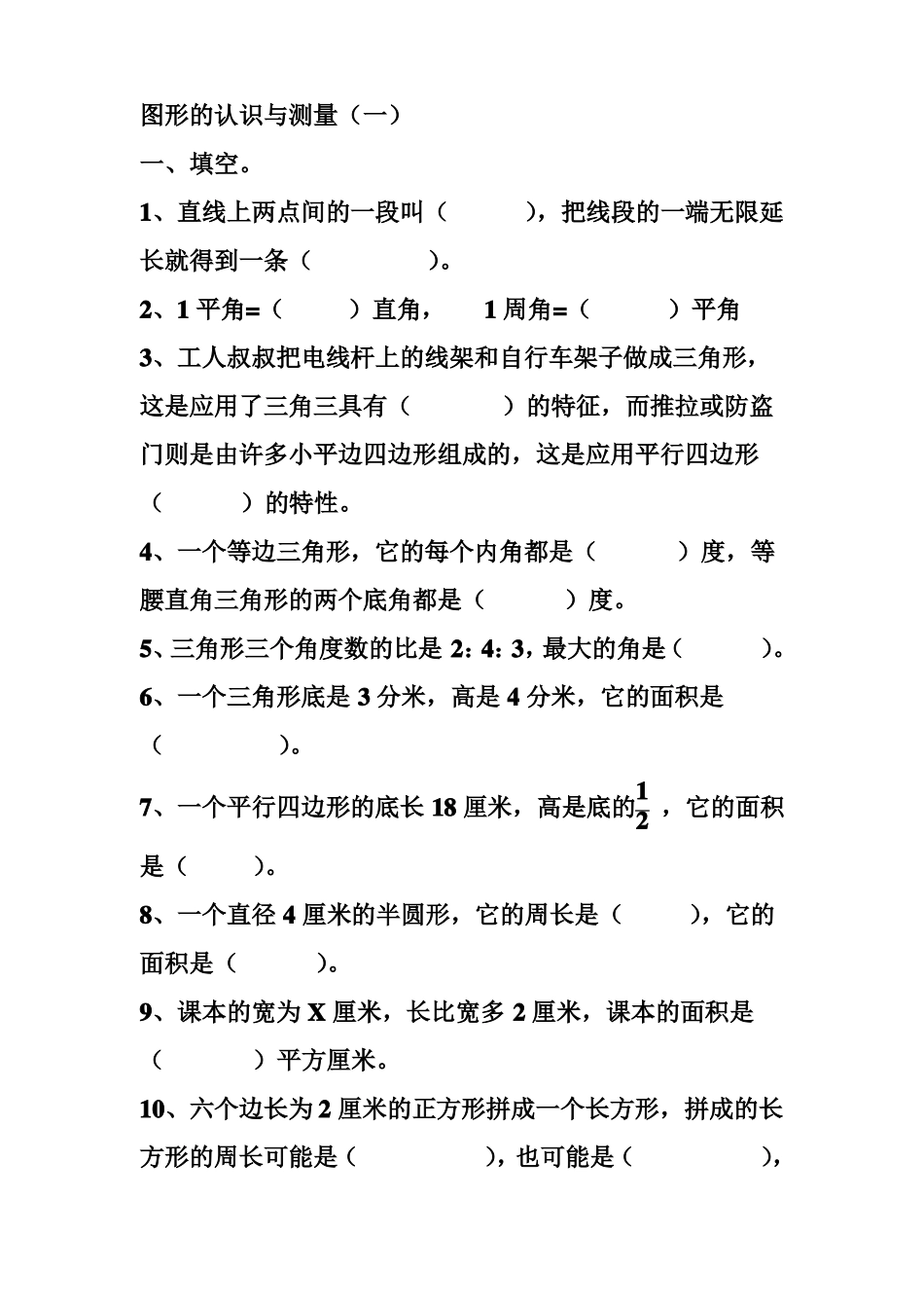 图形的认识与测量练习题_第1页