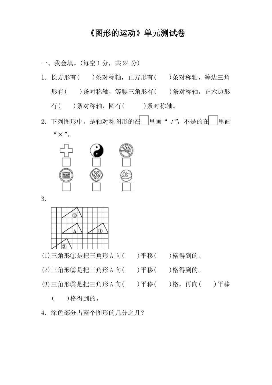 图形的运动单元测试卷_第1页