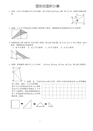 图形的面积计算