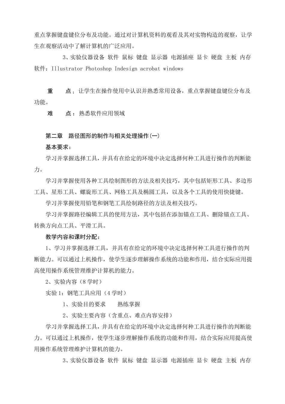 图形设计Illustrator教学大纲_第3页