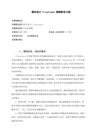 图形设计Illustrator教学大纲