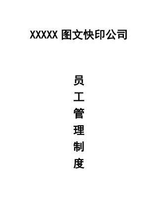 图文快印公司员工管理规章制度